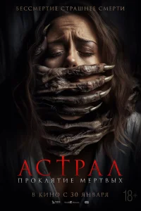  Астрал. Проклятие мёртвых 